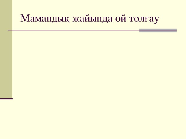 Мамандық жайында ой толғау