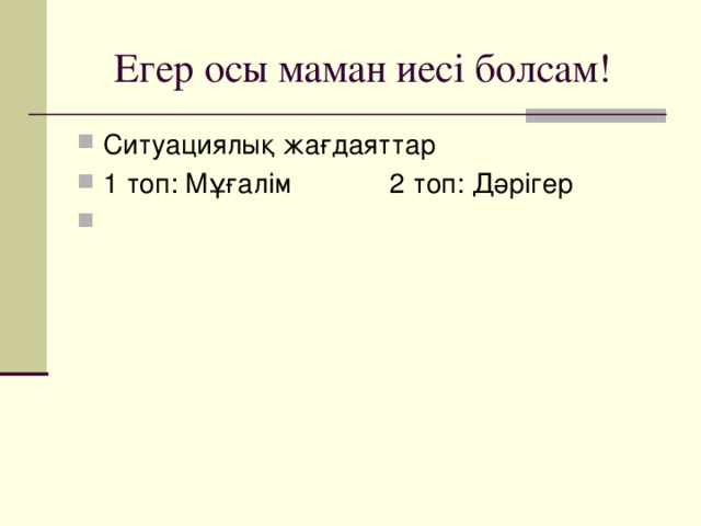 Егер осы маман иесі болсам!