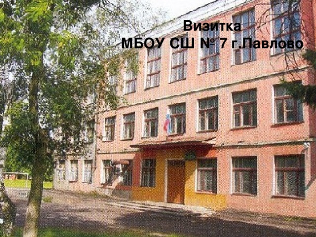 Визитка  МБОУ СШ № 7 г.Павлово