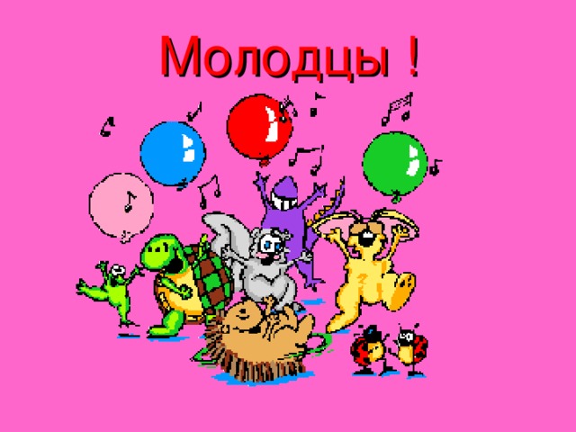 Молодцы !