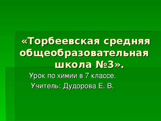 «Торбеевская средняя общеобразовательная школа №3».