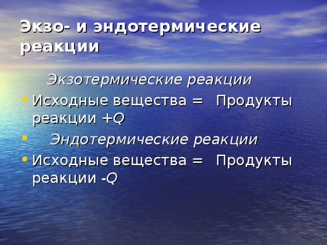 Экзо- и эндотермические реакции  Экзотермические реакции