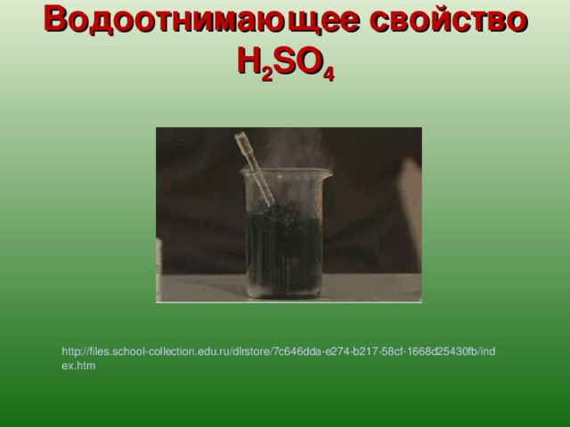 Водоотнимающее свойство H 2 SO 4 http://files.school-collection.edu.ru/dlrstore/7c646dda-e274-b217-58cf-1668d25430fb/index.htm