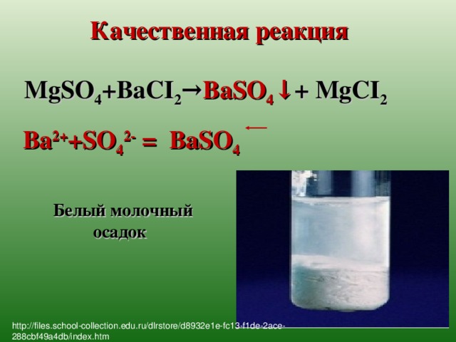 Качественная реакция MgSO 4 +BaCI 2 → BaSO 4 ↓ + MgCI 2  Ba 2+ +SO 4 2- =  BaSO 4 Белый молочный   осадок http://files.school-collection.edu.ru/dlrstore/d8932e1e-fc13-f1de-2ace-288cbf49a4db/index.htm 21 21
