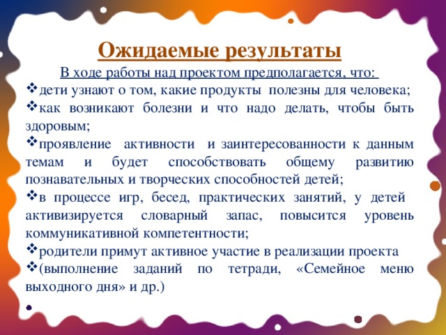 Ожидаемые результаты В ходе работы над проектом предполагается, что: