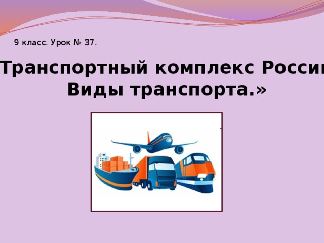 Реферат: Транспортный комплекс России