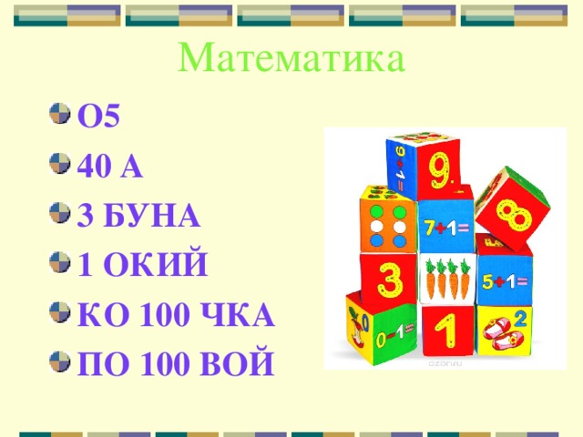 Математика старшая группа май повторение презентация