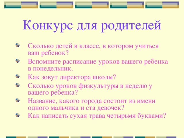 Конкурс для родителей