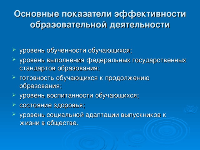 Показатели обучения. Критерии эффективности образовательной организации. Показатели эффективности педагогической деятельности. Важнейшие критерии эффективности работы. Показатели эффективности управления в образовании.