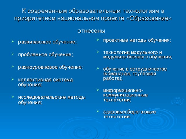 К современным образовательным технологиям в приоритетном национальном проекте «Образование» отнесены