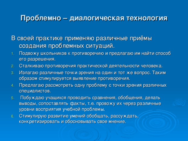 Проблемно – диалогическая технология В своей практике применяю различные приёмы создания проблемных ситуаций.