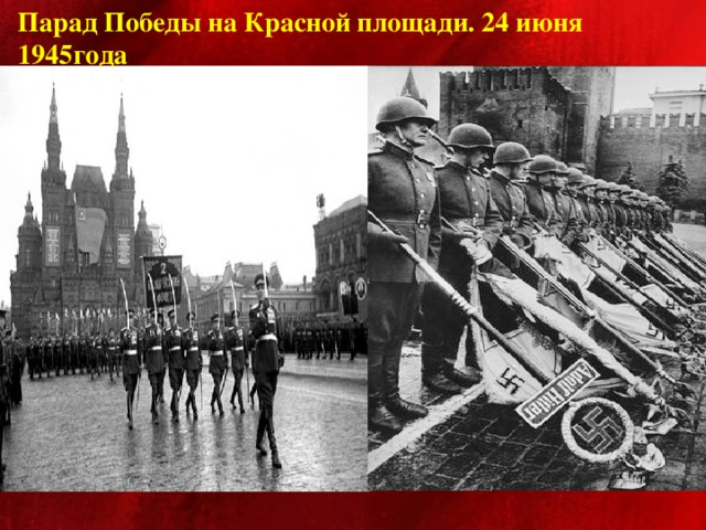 Парад Победы на Красной площади. 24 июня 1945года