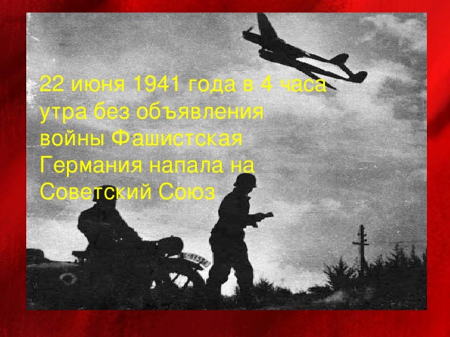 22 июня 1941 года в 4 часа утра без объявления войны Фашистская Германия напала на Советский Союз