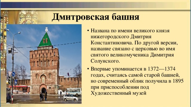 Дмитровская башня