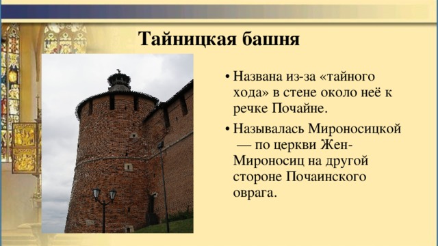 Тайницкая башня