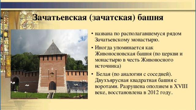 Зачатьевская (зачатская) башня