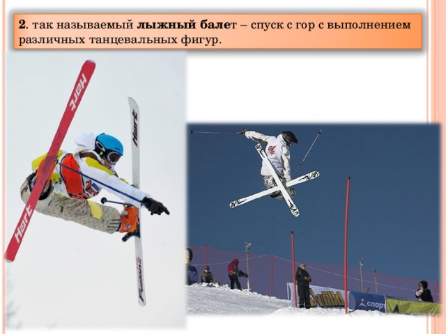 2 . так называемый лыжный бале т – спуск с гор с выполнением различных танцевальных фигур.