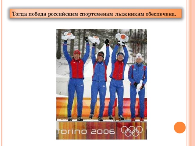 Тогда победа российским спортсменам лыжникам обеспечена.