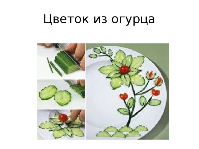 Цветок из огурца