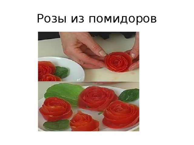 Розы из помидоров