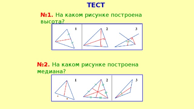 тест № 1. На каком рисунке построена высота? № 2. На каком рисунке построена медиана?