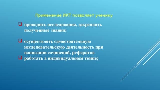 Применение ИКТ позволяет ученику проводить исследования, закреплять полученные знания;