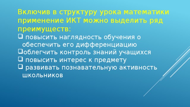 Включив в структуру урока математики применение ИКТ можно выделить ряд преимуществ: