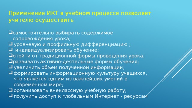 Применение ИКТ в учебном процессе позволяет учителю осуществить