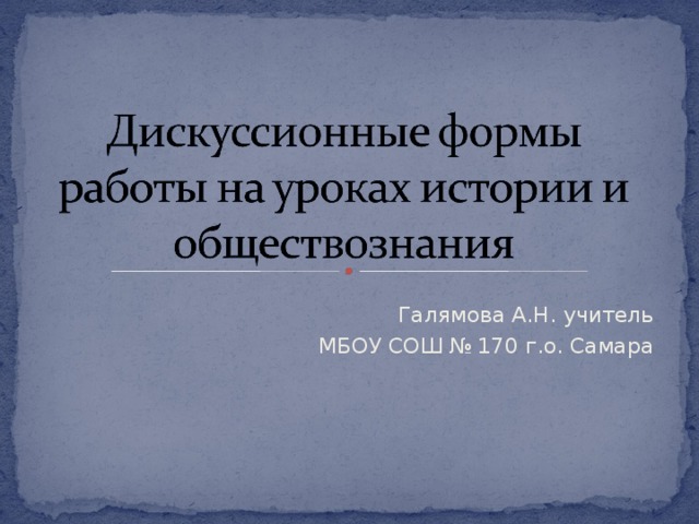 Галямова А.Н. учитель МБОУ СОШ № 170 г.о. Самара