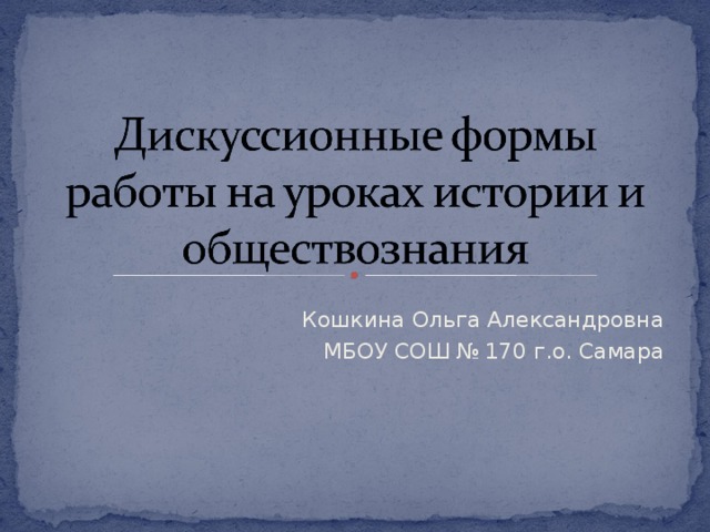 Кошкина Ольга Александровна МБОУ СОШ № 170 г.о. Самара