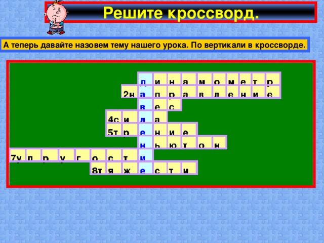 Решите кроссворд. А теперь давайте назовем тему нашего урока. По вертикали в кроссворде.