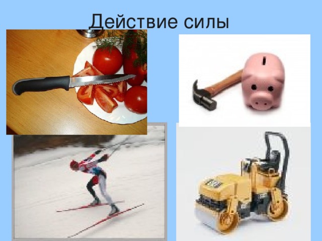 Действие силы