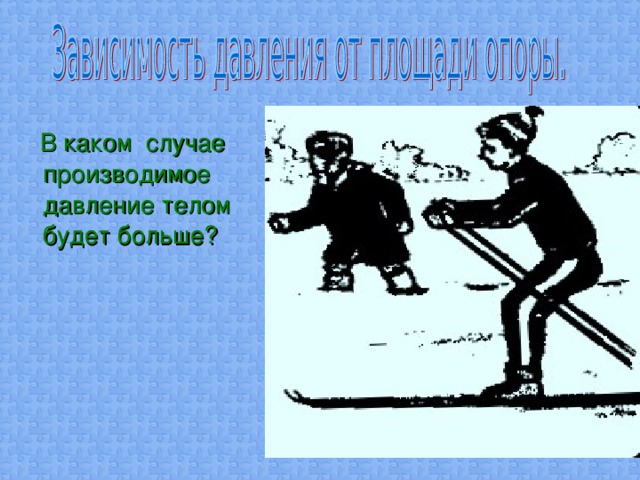 В каком случае производимое давление телом будет больше?