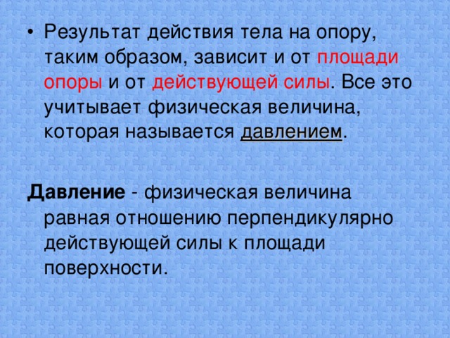 Результат действия. Давление тела на опору. Зависимость давления от площади опоры. Как зависит давление от площади опоры. Как зависит давление от площади опоры 5 класс.