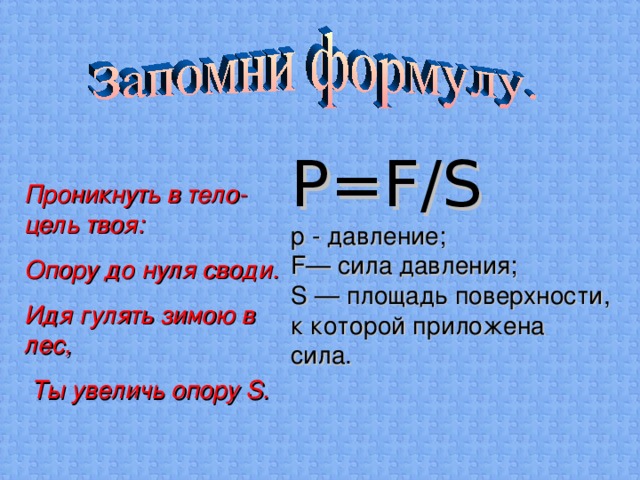 Как обозначается давление. Сила давления формула 7 класс. Сила давления формула f. Сила давления на опору формула. Формула силы давления в физике 7 класс.