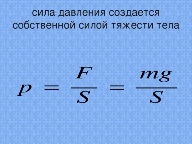 сила давления создается собственной силой тяжести тела