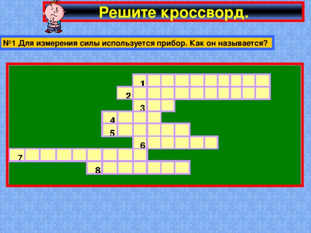 Решите кроссворд. № 1 Для измерения силы используется прибор. Как он называется?