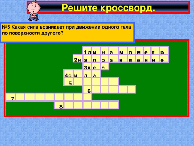 Решите кроссворд. № 5 Какая сила возникает при движении одного тела по поверхности другого?