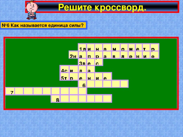 Решите кроссворд. № 6 Как называется единица силы?