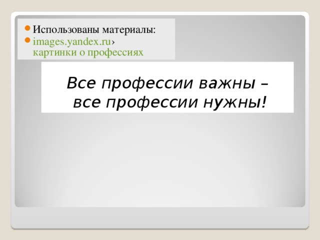 Использованы материалы: images.yandex.ru › картинки о профессиях