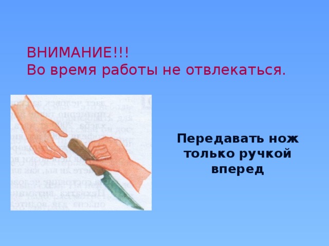 Верно поданный. Передавать нож ручкой вперед. Передавать нож только ручкой. Как правильно передавать нож. Как правильно подавать нож.