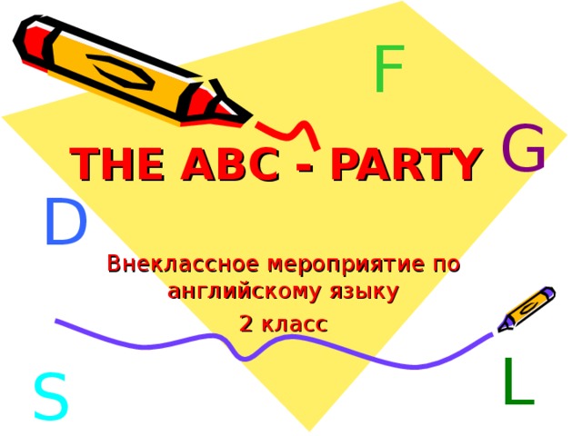 F THE ABC - PARTY G D Внеклассное мероприятие по английскому языку 2 класс L S