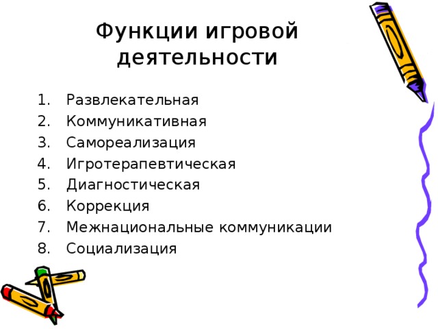 Функции игровой деятельности