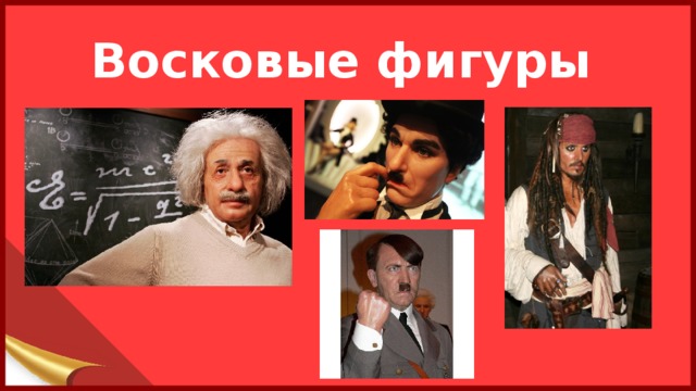 Восковые фигуры