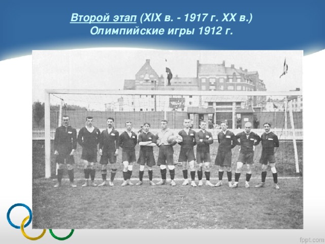 Второй этап (XIX в. - 1917 г. XX в.)   Олимпийские игры 1912 г.    
