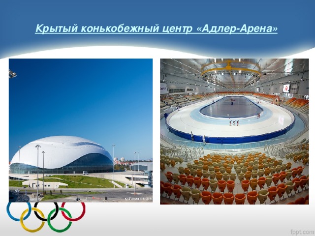 Крытый конькобежный центр «Адлер-Арена»