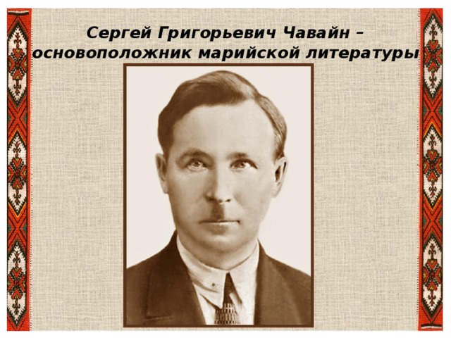 Сергей Григорьевич Чавайн – основоположник марийской литературы