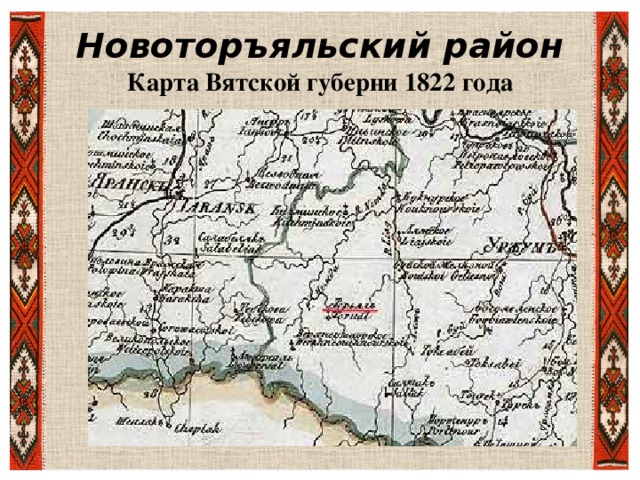 Новоторъяльский район  Карта Вятской губерни 1822 года