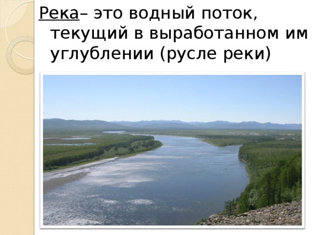 Река – это водный поток, текущий в выработанном им углублении (русле реки)