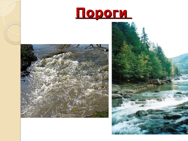 Пороги